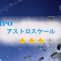 アストロスケールホールディングス（186A）のIPO情報と初値予想【初値決定】