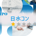 日水コン（261A）のIPO情報と初値予想【初値決定】