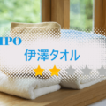 伊澤タオル（365A）のIPO情報と初値予想【初値決定】