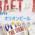 オリオンビール（409A）のIPO情報と初値予想【初値決定】