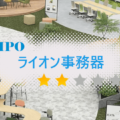 ライオン事務器（423A）のIPO情報と初値予想【公開価格決定】