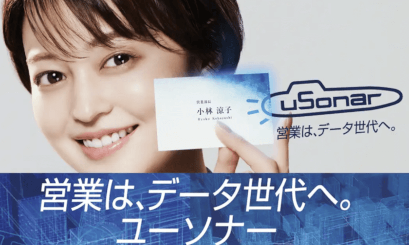 ユーソナーの事業説明
