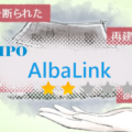 AlbaLink[アルバリンク]（5537）のIPO情報と初値予想【公開価格決定】